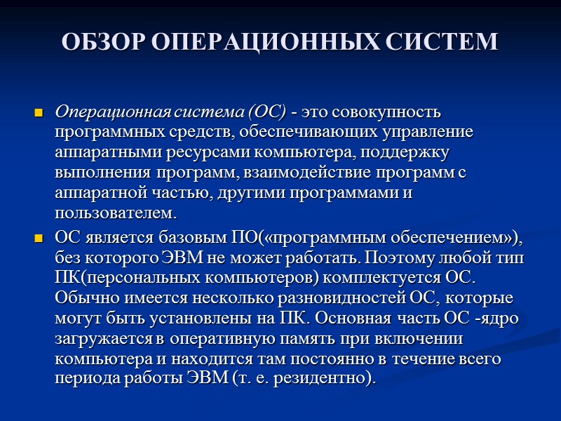 ОБЗОР ОПЕРАЦИОННЫХ СИСТЕМ Операционная система (ОС) - это совокупность программных средств, обеспечивающих управление аппаратными